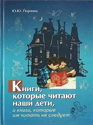 cover image of Книги, которые читают наши дети, и книги, которые им читать не следует